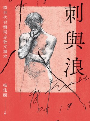 cover image of 刺與浪